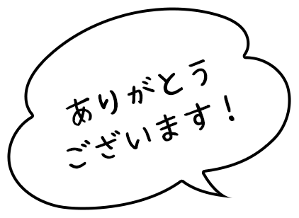ありがとうございます！